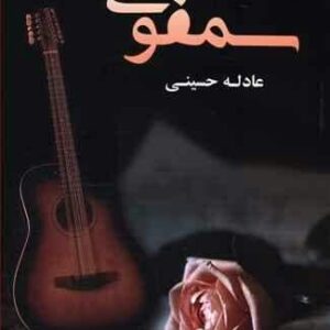 رمان سمفونی فایل کامل pdf