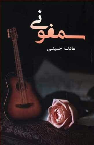 رمان سمفونی فایل کامل pdf