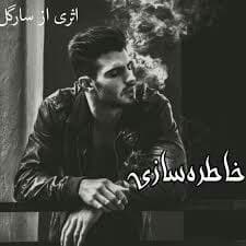 رمان خاطره سازی فایل کامل pdf