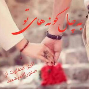 رمان به چال گونه های تو فایل کامل pdf