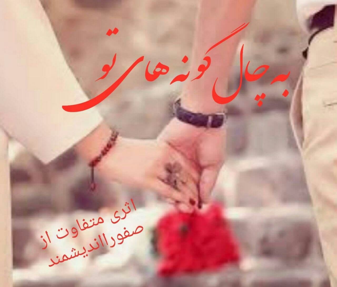 رمان به چال گونه های تو فایل کامل pdf