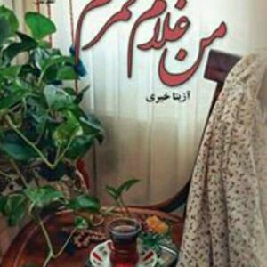 رمان من غلام قمرم فایل کامل pdf