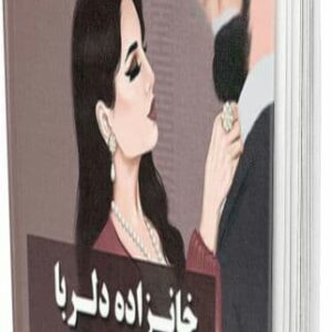 رمان خانزاده دلربا فایل کامل pdf