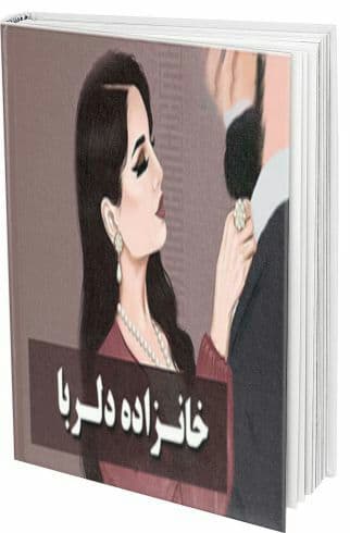 رمان خانزاده دلربا فایل کامل pdf