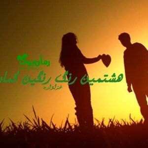 رمان هشتمین رنگین کمان فایل کامل pdf