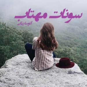 رمان سونات مهتاب فایل کامل pdf