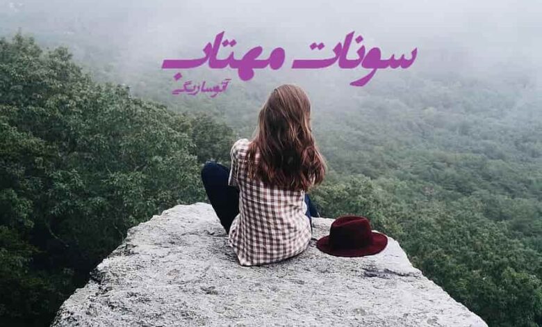 رمان سونات مهتاب فایل کامل pdf