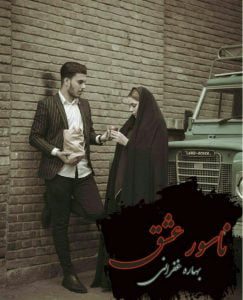 رمان ناسور عشق pdf
