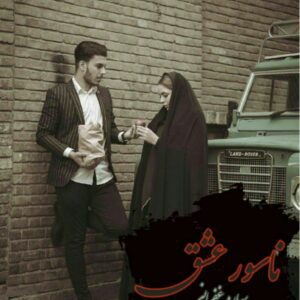 رمان ناسور عشق pdf