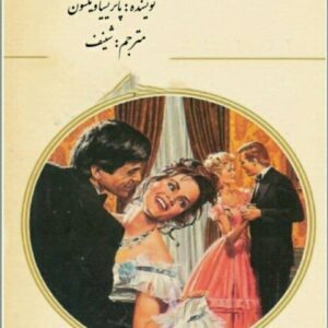 رمان عروس شرطی pdf