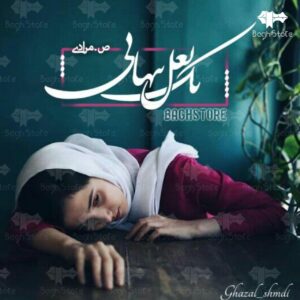 رمان یه بغل تنهایی pdf