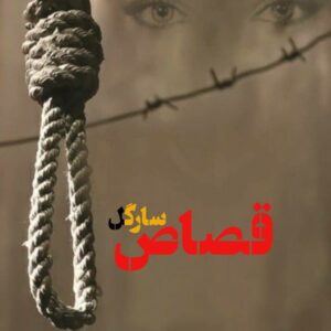 رمان قصاص pdf