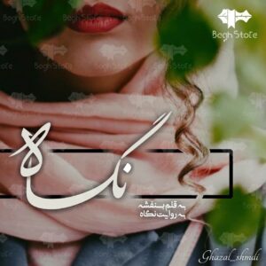 رمان نگاه pdf