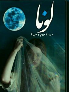 رمان لونا pdf