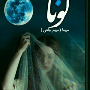 رمان لونا pdf