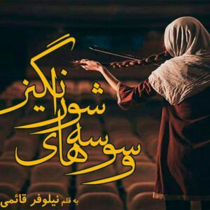 رمان وسوسه های شور انگیز pdf
