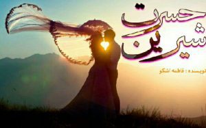 رمان حسرت شیرین pdf رمان حسرت شیرین pdf
