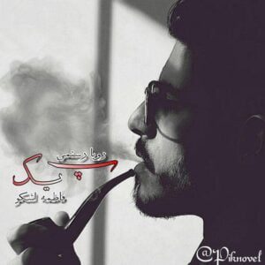 رمان پیک pdf رمان پیک pdf
