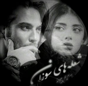 رمان شعله های سوزان pdf