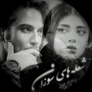 رمان شعله های سوزان pdf
