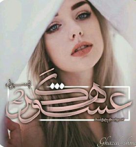 رمان عشوه گر جلد دوم pdf