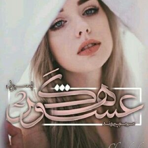 رمان عشوه گر جلد دوم pdf