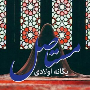 رمان مستاصل pdf