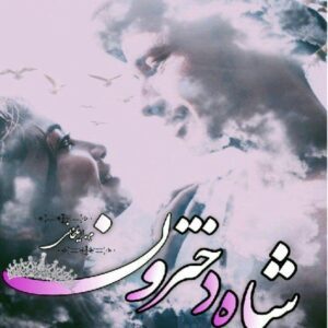 رمان شاه دخترون pdf