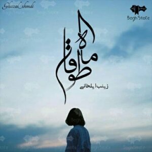 رمان ماه طوفان pdf
