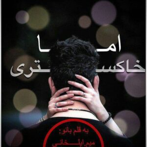 رمان اما خاکستری pdf
