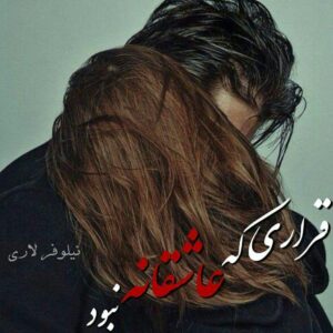 رمان قراری که عاشقانه نبود pdf