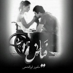 رمان فیاض pdf