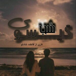 رمان گیسوی شب pdf
