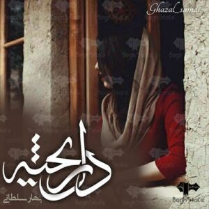 رمان دلریخته pdf