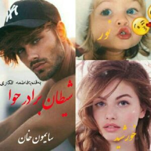 رمان شیطان برادر حوا pdf