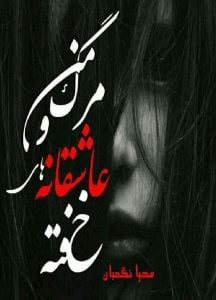 رمان مرگ من و عاشقانه های خفته Pdf