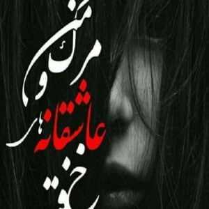 رمان مرگ من و عاشقانه های خفته Pdf