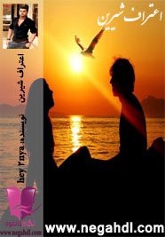 رمان اعتراف شیرین pdf