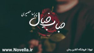 رمان حباب خیال pdf