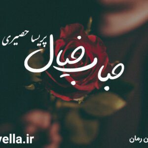 رمان حباب خیال pdf