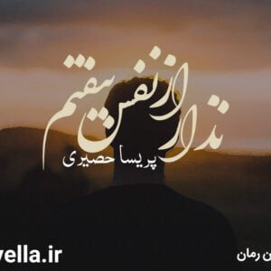رمان نذار از نفس بیفتم pdf