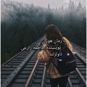 رمان هوران pdf