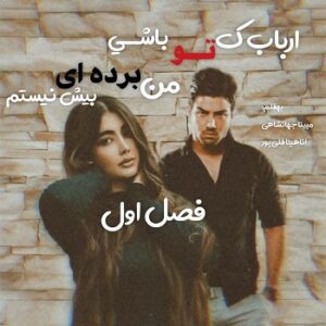 ارباب که توباشی من برده ای بیش نیستم