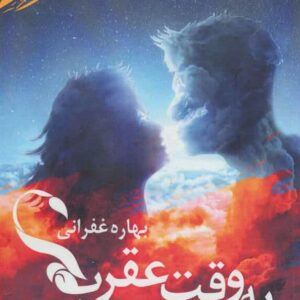 رمان به وقت عقرب pdf