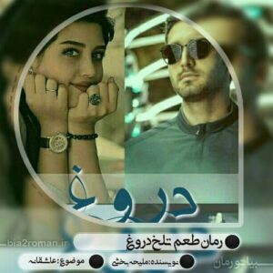 رمان طعم تلخ دروغ pdf