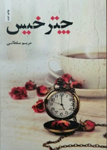 رمان چتر خیس pdf