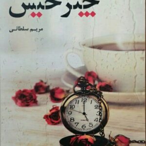 رمان چتر خیس pdf
