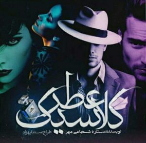 رمان عطر کلاسیک pdf