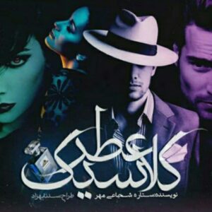 رمان عطر کلاسیک pdf