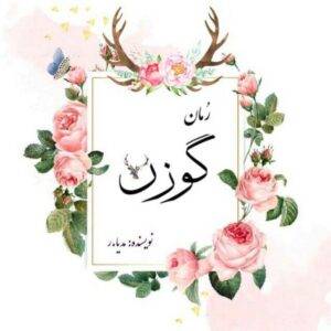 رمان گوزن pdf